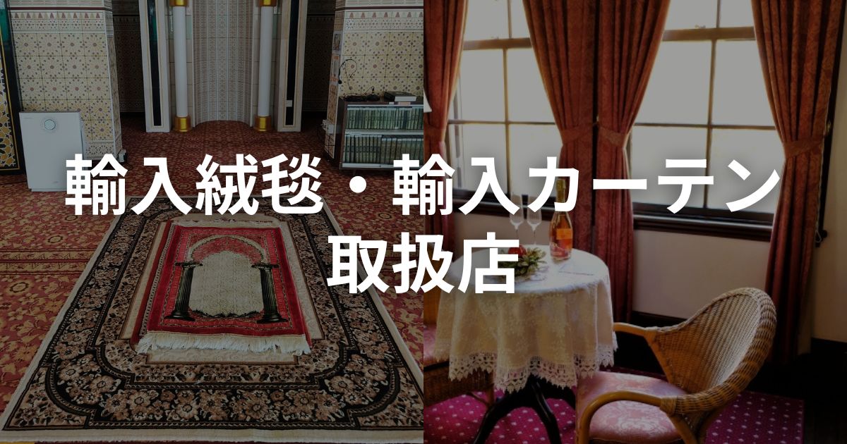 輸入絨毯・輸入カーテン取扱店